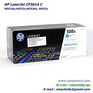 ตลับหมึกเลเซอร์เจ็ท HP  CF361A สีฟ้า (508A) แท้ รับประกันศูนย์ 